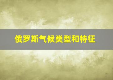 俄罗斯气候类型和特征