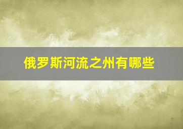 俄罗斯河流之州有哪些