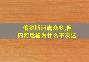 俄罗斯河流众多,但内河运输为什么不发达