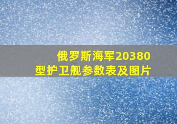 俄罗斯海军20380型护卫舰参数表及图片