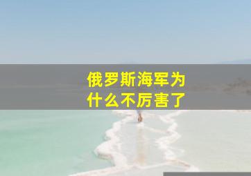 俄罗斯海军为什么不厉害了