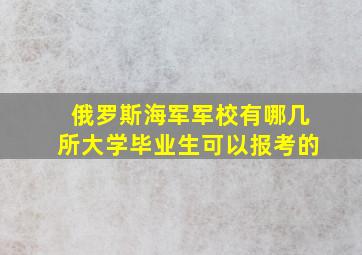 俄罗斯海军军校有哪几所大学毕业生可以报考的