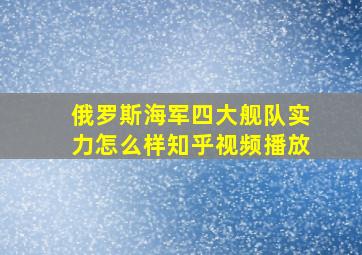 俄罗斯海军四大舰队实力怎么样知乎视频播放