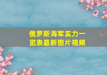 俄罗斯海军实力一览表最新图片视频