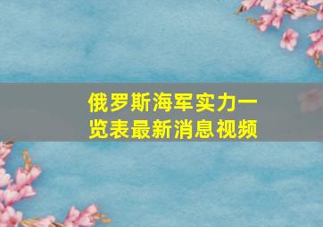 俄罗斯海军实力一览表最新消息视频