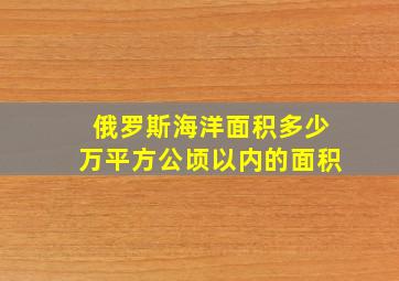 俄罗斯海洋面积多少万平方公顷以内的面积