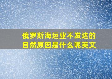 俄罗斯海运业不发达的自然原因是什么呢英文