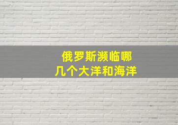 俄罗斯濒临哪几个大洋和海洋