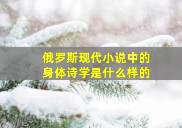 俄罗斯现代小说中的身体诗学是什么样的