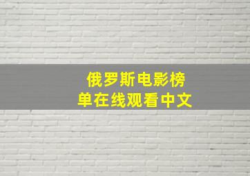 俄罗斯电影榜单在线观看中文