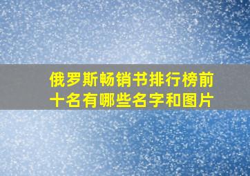 俄罗斯畅销书排行榜前十名有哪些名字和图片