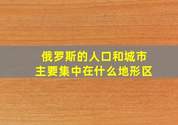 俄罗斯的人口和城市主要集中在什么地形区