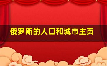 俄罗斯的人口和城市主页