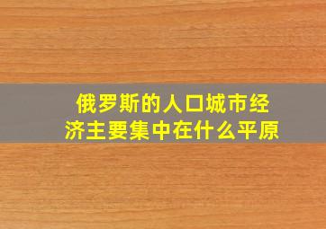 俄罗斯的人口城市经济主要集中在什么平原