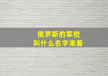 俄罗斯的军校叫什么名字来着