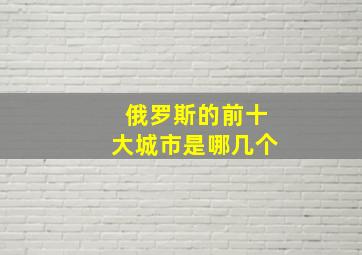 俄罗斯的前十大城市是哪几个