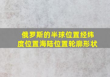 俄罗斯的半球位置经纬度位置海陆位置轮廓形状