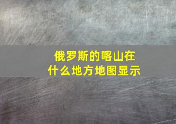 俄罗斯的喀山在什么地方地图显示