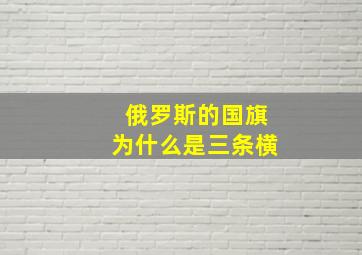 俄罗斯的国旗为什么是三条横