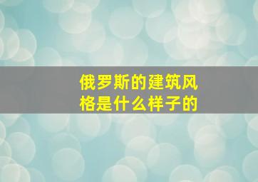 俄罗斯的建筑风格是什么样子的