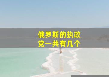 俄罗斯的执政党一共有几个