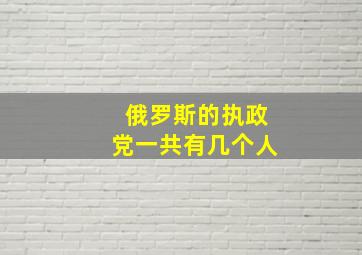 俄罗斯的执政党一共有几个人