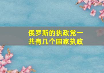 俄罗斯的执政党一共有几个国家执政