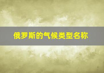 俄罗斯的气候类型名称