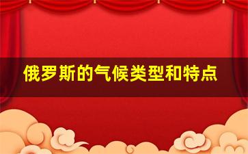 俄罗斯的气候类型和特点