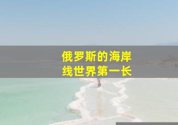 俄罗斯的海岸线世界第一长