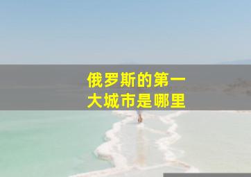 俄罗斯的第一大城市是哪里