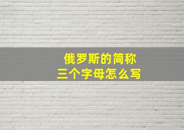 俄罗斯的简称三个字母怎么写