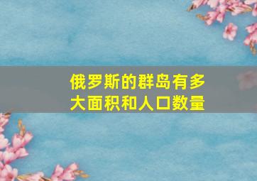 俄罗斯的群岛有多大面积和人口数量