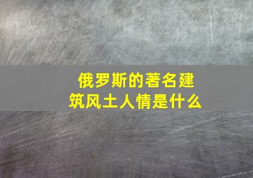 俄罗斯的著名建筑风土人情是什么