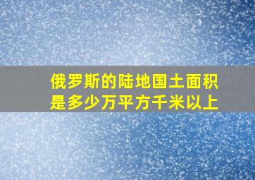 俄罗斯的陆地国土面积是多少万平方千米以上