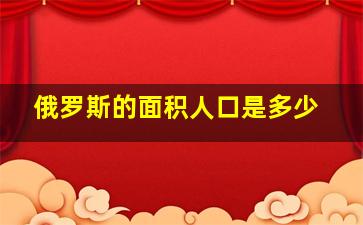 俄罗斯的面积人口是多少