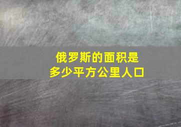 俄罗斯的面积是多少平方公里人口