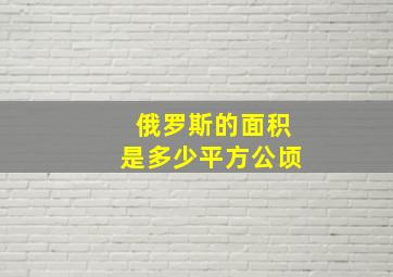 俄罗斯的面积是多少平方公顷