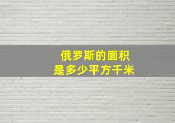 俄罗斯的面积是多少平方千米