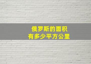 俄罗斯的面积有多少平方公里