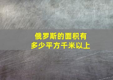 俄罗斯的面积有多少平方千米以上