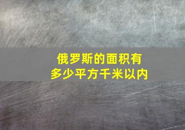 俄罗斯的面积有多少平方千米以内