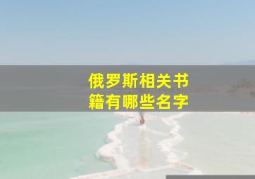 俄罗斯相关书籍有哪些名字