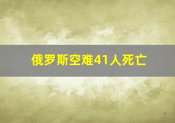 俄罗斯空难41人死亡