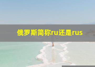 俄罗斯简称ru还是rus