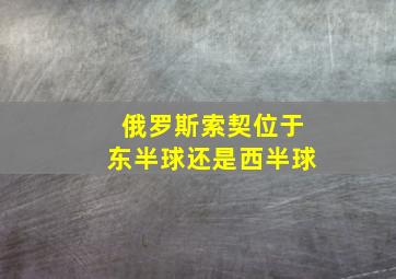 俄罗斯索契位于东半球还是西半球