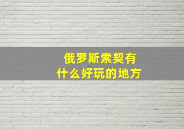 俄罗斯索契有什么好玩的地方