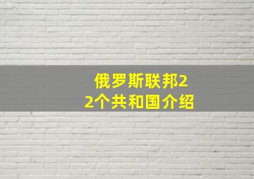 俄罗斯联邦22个共和国介绍