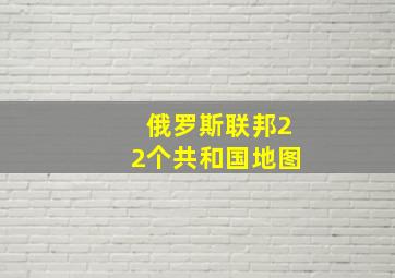 俄罗斯联邦22个共和国地图