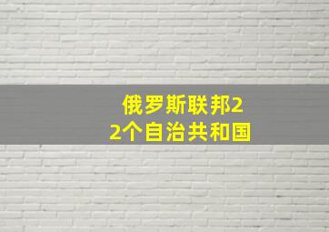 俄罗斯联邦22个自治共和国